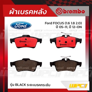 BREMBO ผ้าเบรคหลัง FORD FOCUS ปี05-11 ปี12-ON, MAZDA 3 BK BL ปี05-13 โฟกัส มาสด้า 3 (Ceramic ระยะเบรคนุ่มนวล)