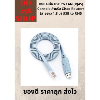 ส่งไวมาก สายเคเบิ้ล USB to LAN (RJ45) Console สำหรับ Cisco Routers (สายยาว 1.8 ม) USB to RJ45