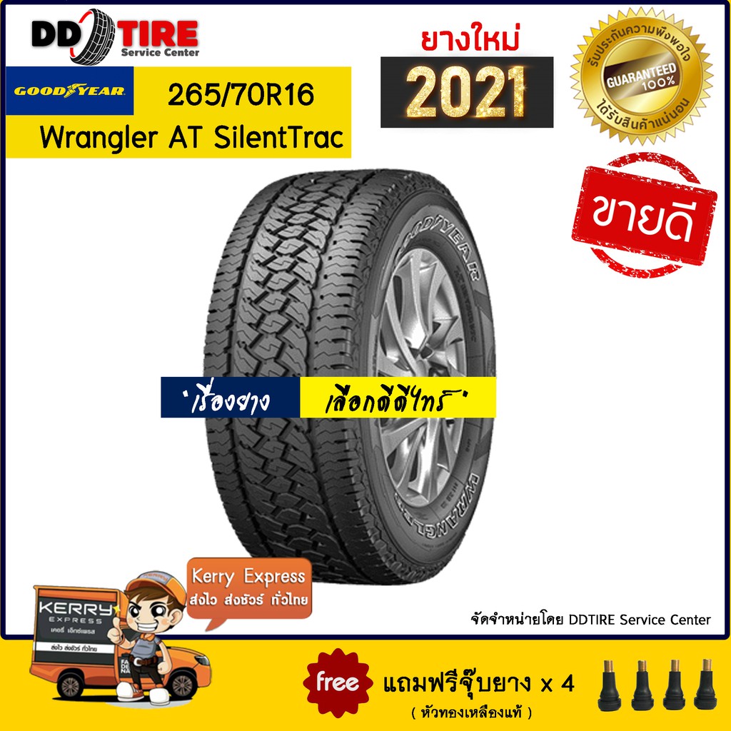 ยางรถยนต์ 265/70R16GOODYEAR Wrangler AT SilentTrac กระบะ, SUV จำนวน 1 เส้น (ปี 2021) + ฟรี!! จุ๊บลมย