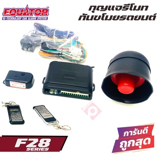 รีโมทกันขโมยติดรถยนต์ EQUATOR F28 คุณภาพดี ทนทาน ราคา 765 บาท