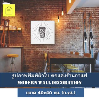 ภาพติดผนัง ภาพตกแต่งร้านกาแฟ Coffee Shop ขนาด 40x40ซม. รูปภาพพิมพ์ผ้าใบ (ถ้วยกาแฟ) พร้อมส่ง