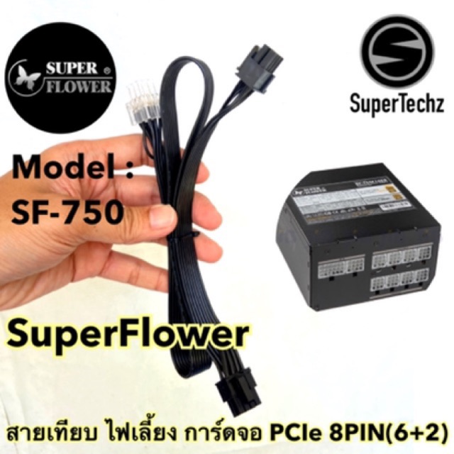 สายเทียบ ไฟเลี้ยงการ์ดจอ PCIe 8PIN(6+2P) 2หัว สำหรับ PSU SuperFlower รุ่น SF-750 ต่อตรงPSU