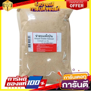 🎯BEST🎯 🚚💨พร้อมส่ง!! ข่าอบแห้งป่น 1000 กรัม Ground Greater Galangal 1000g. 🚛💨