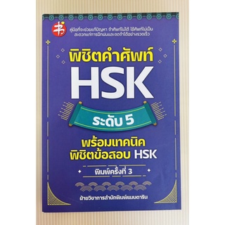 พิชิตคำศัพท์ HSK ระดับ5 พร้อมเทคนิคพิชิตข้อสอบ HSK (9786165783743) c111