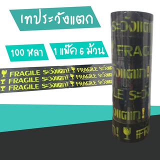 เทประวังแตก พื้นดำ อักษรเหลือง กาวติดแน่นทุกม้วน 100 หลาเต็ม กว้าง 2 นิ้ว  (แถว 6 ม้วน)