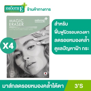 [แพ็ค 4] Smooth E Whitening Hydrogel Eyemask3แผ่น อายมาสก์ ช่วยลดปัญหาใต้ตาดำ บวม อักเสบ เพิ่มความชุ่มชื้น บำรุงผิว สมูทอี