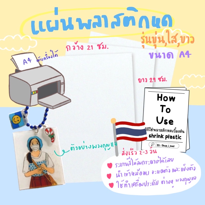 พลาสติกหด shrink plastic(ราคาสำหรับ 1 แผ่น) ขนาดA4(เข้าเครื่องปริ้นส์ได้ยกเว้นรุ่นใส)คุณภาพดี🙋🏻‍♀️พร