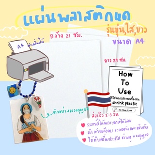 พลาสติกหด shrink plasticมีรุ่นสีขุ่น,ใส,ขาวทึบ ขนาดA4(เข้าเครื่องปริ้นส์ได้)คุณภาพดี🙋🏻‍♀️พร้อมส่ง🙋🏻‍♀️พร้อมคู่มือวิธีใช้