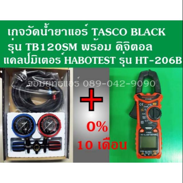 เกจวัดน้ำยาแอร์ TB120SM + AC Clamp meter HaboTest HT206B