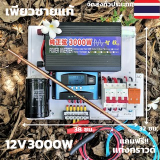 ชุดนอนนา12v 3000w ชุดคอนโทรลเพียวซายเวฟแท้ ชาร์จเจอร์30A 12Vto220V อินเวอร์เตอร์ 3000 พร้อมสายดินกันฟ้าและคาปาลดไฟกระชาก