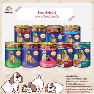 SmartHeart Can อาหารสุนัข ชนิดเปียก แบบกระป๋อง ขนาด 400 กรัม (MNIKS)