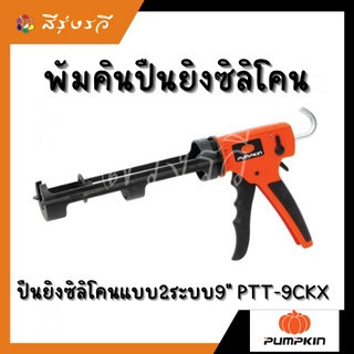 ปืนยิงซิลิโคน Silikon Dual PTT-9CKX