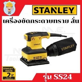 STANLEY  เครื่องขัดกระดาษทรายสั่น สี่เหลี่ยม รุ่น SS24  ของแท้ 100 %  รับประกัน 2 ปี