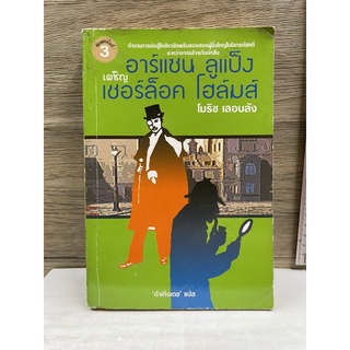 หนังสือ (มือสอง) อาร์แซน ลูแป็ง เผชิญ เชอร์ล็อค โฮล์มส์ Arsene Lupin Contre Herlock Sholmes - โมริซ เลอบลัง Maurice