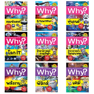 ชุด Why? สารานุกรมวิทยาศาสตร์ ฉบับการ์ตูน คอมพิวเตอร์ ยานพาหนะ  หุ่นยนต์  โลก IT วิทย์ฯการกีฬา การเอาชีวิตรอด  พลังงาน