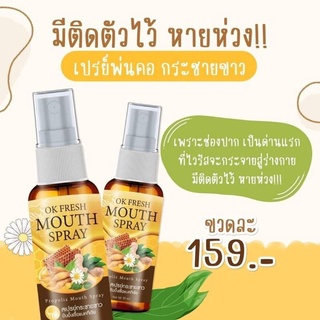 สเปรย์พ่นคอสารสกัดจากธรรมชาติ(OK FRESH)น้ำผึ้ง กระชายขาว 30 มล.(1 ขวด)