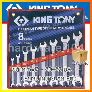 KINGTONY ประแจปากตายชุด 8ตัว ระบบมิล รุ่น 1108MR  ประแจปากตาย คิงก์โทนี่ ไต้หวัน