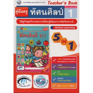 คู่มือครู ทัศนศิลป์ ป.1(พว) ใช้กับชุดกิจกรรม