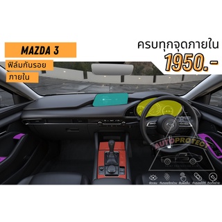 ฟิล์มกันรอยภายใน Mazda 3 เลือกเฉพาะส่วนได้