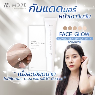 เบสกันแดด กันแดดหน้า รองพื้นปกปิด UVA UVB by More ผิวแพ้ง่าย ออแกนิค ไม่มีซิมเมอร์ SPF40 PA++ ส่งไว1-3 วัน บำรุงผิวหน้า