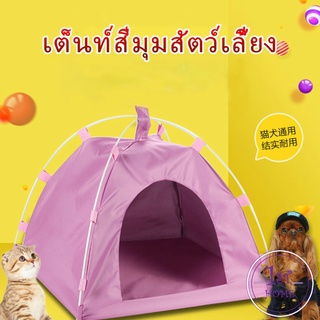 บ้านที่นอนสัตว์เลี้ยง ที่นอนแมว เต็นท์สัตว์เลี้ยง ที่นอนสุนัข กันน้ำ และทนทาน Pet tent