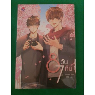 นิยายวาย 8 วัน 7 คืน โดย Kinsang [พร้อมส่ง]