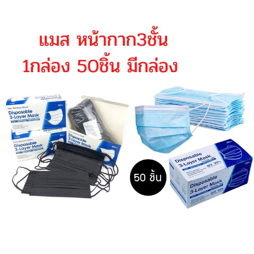 แมส หน้ากาก 1กล่อง/50 ชิ้น 面具  หน้ากากอนามัย สั่ง  ป้องกันเชื้อโรค น้ำลาย ฝุ่น หนากำลังดี หายใจสะดวก