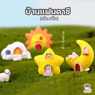 บ้านแฟนตาซี เซ็ท 4 ชิ้น ตุ๊กตาจิ๋ว โมเดลจิ๋ว แต่งสวน