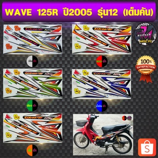 สติ๊กเกอร์ wave 125 R ปี 2005 รุ่น 12 เวฟ 125 R ปี 2005 รุ่น 12 สติ๊กเกอร์มอไซค์ เวฟ (สีสด สีสวย สีไม่ซีดจาง)