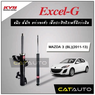 KYB โช๊คอัพ รุ่น Excel-G สำหรับ MAZDA 3 (BL) ปี 2011-13