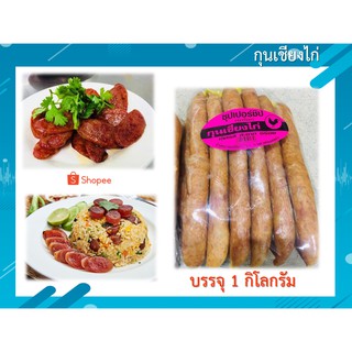 กุนเชียงไก่ 1 กิโลกรัม