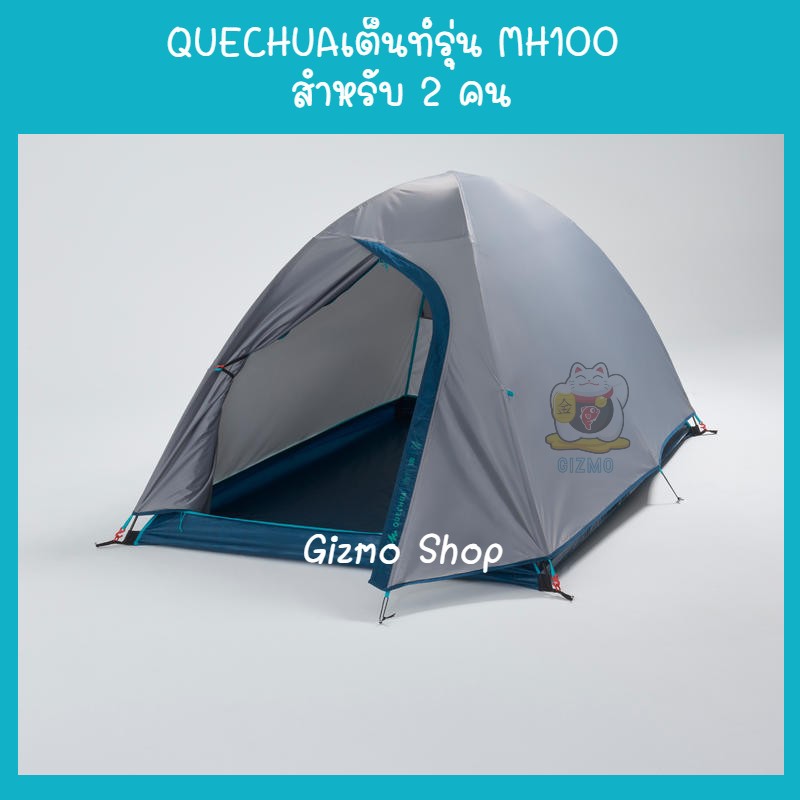 QUECHUA รุ่น MH100 สำหรับ 2คนและ3คน