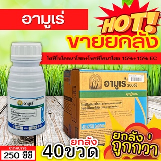 🌾 💥💥 สินค้ายกลัง 💥💥 อามูเร่ (ไดฟีโนโคลนาโซล+โพรพิโคนาโซล) ขนาด 250ซีซีx40ขวด ป้องกันโรคเมล็ดด่างในนาข้าว