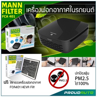 MANN FILTER เครื่องฟอกอากาศในรถยนต์ กรอง PM2.5 ได้100% แถมฟรีไส้กรอง