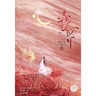 หนังสือนิยายจีน ธาราวสันต์ บุษบันจันทรา เล่ม 4 : เผิงไหลเค่อ : สำนักพิมพ์ แจ่มใส