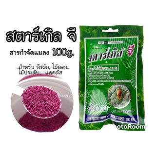 สตาร์เกิลจี Starkle G) 100กรัม ชนิดดูดซึมเข้าทางระบบราก ซองสำเร็จ+ช้อนในซอง