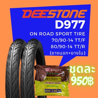 Deestone รุ่น D977 ชุดยางมอเตอร์ไซด์ หน้า+หลัง ขนาด 70/90-14 TT. +80/90-14 TT. พร้อมยางใน (รวม 2 เส้น)