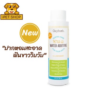 New!! Oxyfresh Dental Care Pet Water Additive น้ำยาดับกลิ่นปากสัตว์เลี้ยง ผสมน้ำดื่ม