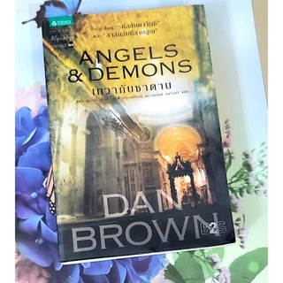 🌺เทวากับซาตาน Angels&amp;Demons,Dan Brown มือ2💕