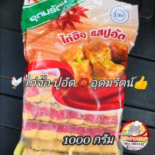 🐔ไก่จ๊อ🦀ปูอัด​🍛อุดม​รัตน์​ ขนาด​ 1000​ กรัม