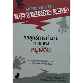 กลยุทธ์การทำงาน ท่ามกลาง หมู่ผีดิบ หนังสือแปล