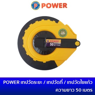 POWER เทปวัดระยะ เทปวัดที่ ความยาว 50 เมตร