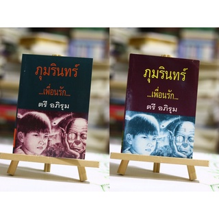ภุมรินทร์เพื่อนรัก ผู้แต่ง ตรี อภิรุม