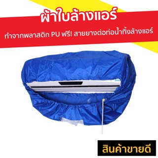 ผ้าใบล้างแอร์ มี 2 ขนาดให้เลือก ทำจากพลาสติก PU เคลือบกันน้ำ ฟรี สายยางต่อท่อน้ำทิ้งล้างแอร์ - ชุดล้างแอร์เอง