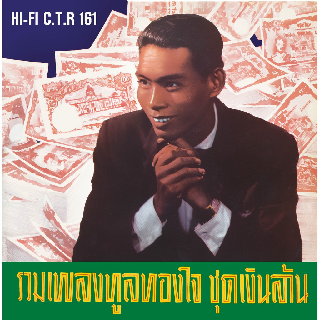 แผ่นเสียง แม่ไม้เพลงไทย ทูล ทองใจ ชุดเงินล้าน / ราคา 1,990 บาท ( แถมฟรี cd แม่ไม้เพลงไทยค่ะ)