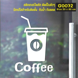 สติ๊กเกอร์ติดกระจก สติกเกอร์หน้าร้าน Coffee ขนาด 20 x 30 cm. (G0072) แต่งร้านกาแฟ  สติกเกอร์ ติดกาแฟ