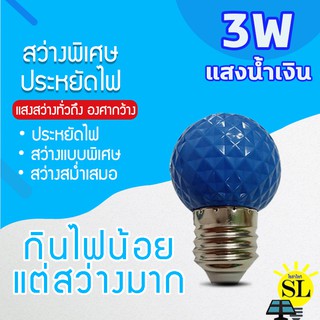 หลอดไฟLED 3W แสงสีน้ำเงิน หลอดไฟปิงปอง หลอดไฟสีประดับตกแต่งหลอด ไฟสีใช้สำหรับตกแต่งห้อง ขั้วE27