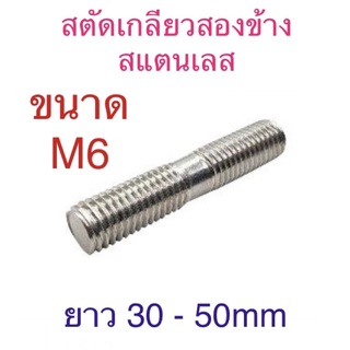 สตัดเกลียวสองข้าง สแตนเลส ขนาด M6 ยาว 30 - 50mm