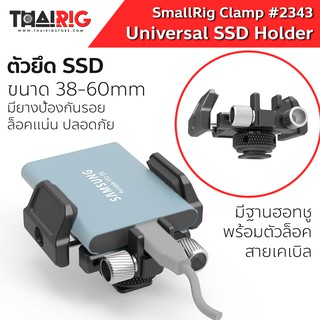 📌ส่งจากไทย📦 ตัวจับ SSD Universal Holder SmallRig 2343 แท่น ยึด จับ Harddisk External Drive