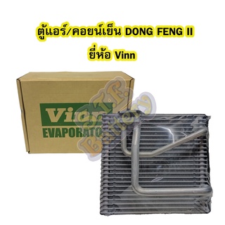 ตู้แอร์/คอยน์เย็น(EVAPORATOR) รถยนต์ตงฟง(DONG FENG) รุ่นสอง DFSK ยี่ห้อ VINN